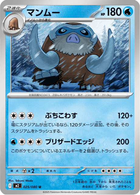 Mamoswine U 025/080 Inferno X M2 2025 Pokemon Card Japanese
