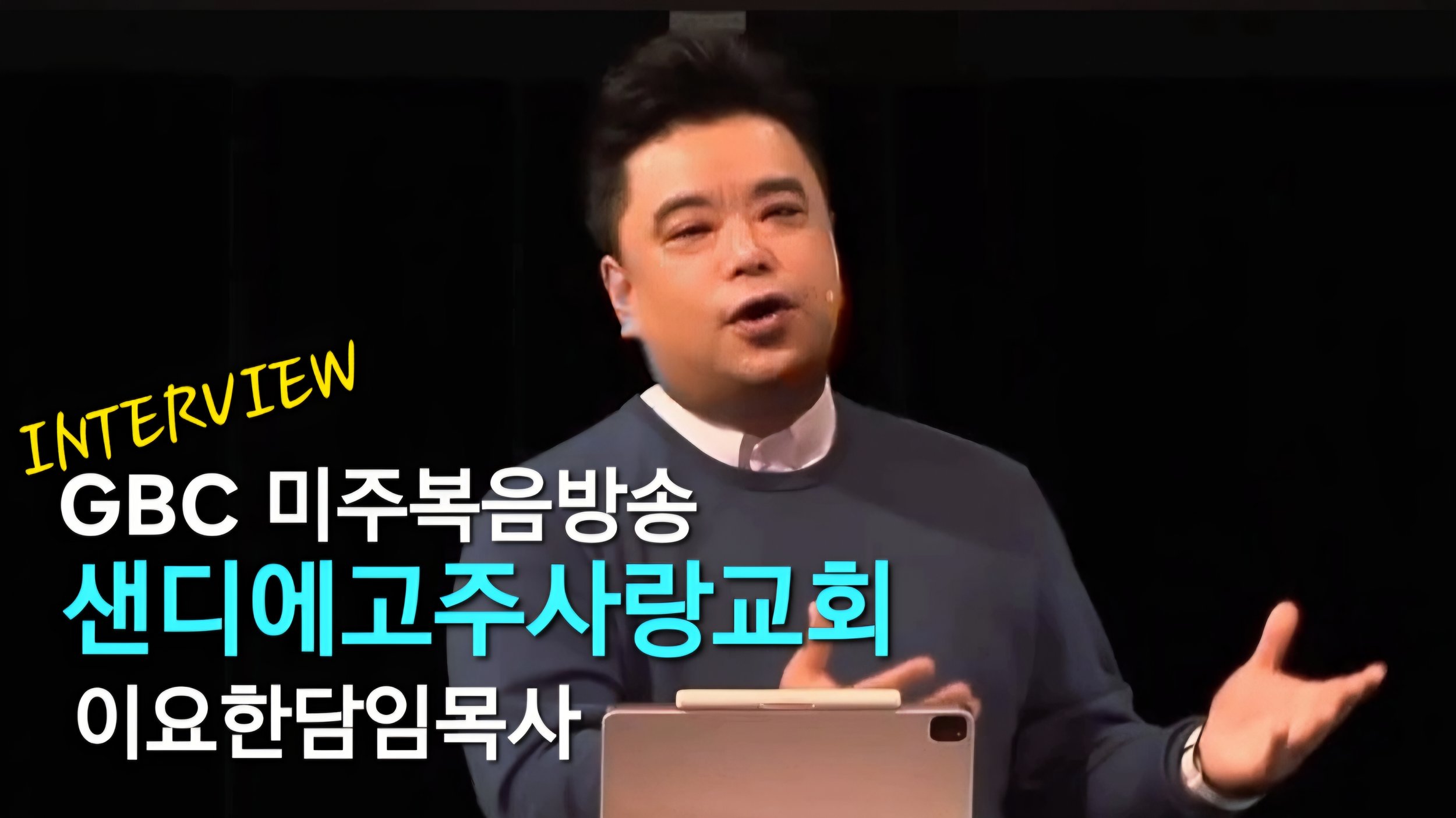 GBC미주복음방송 교회소개 이요한목사 인터뷰 (샌디에고주사랑교회)