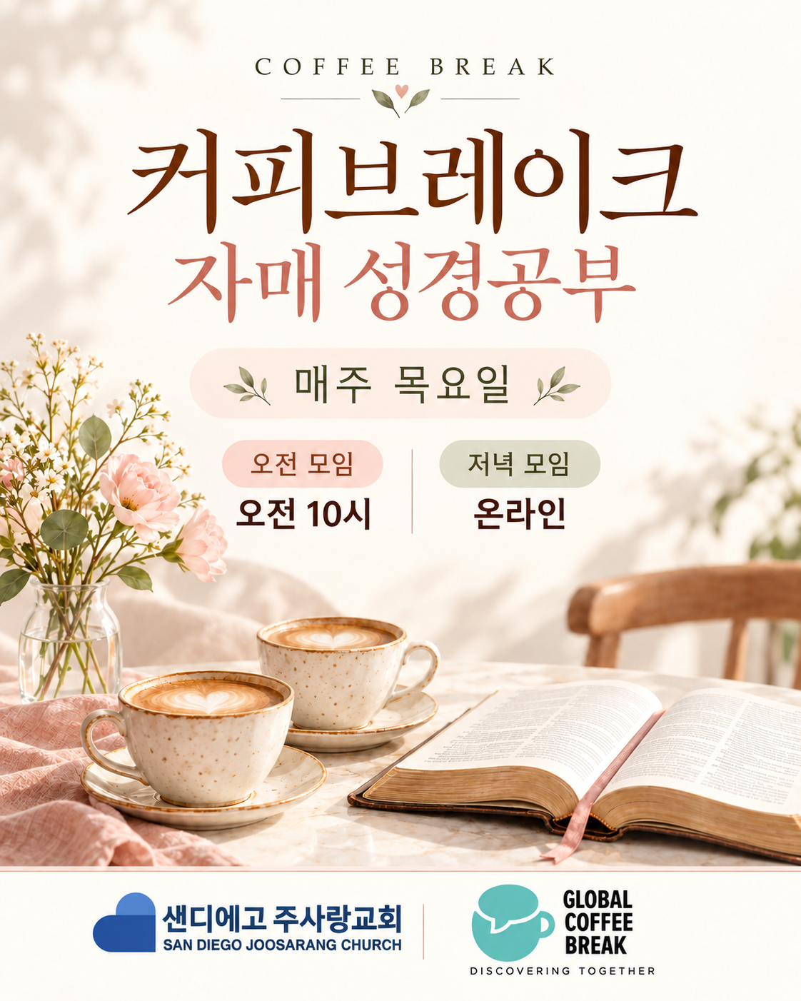 커피브레이크 자매 성경공부 포스터.png