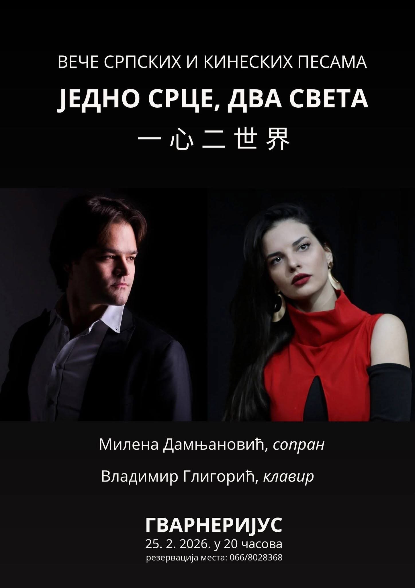 Jedno srce dva sveta: Milena Damnjanović i Vladimir Gligorić interpretiraju srpske i kineske pesme u Gvarnerijusu i Kulturom centru Pančeva