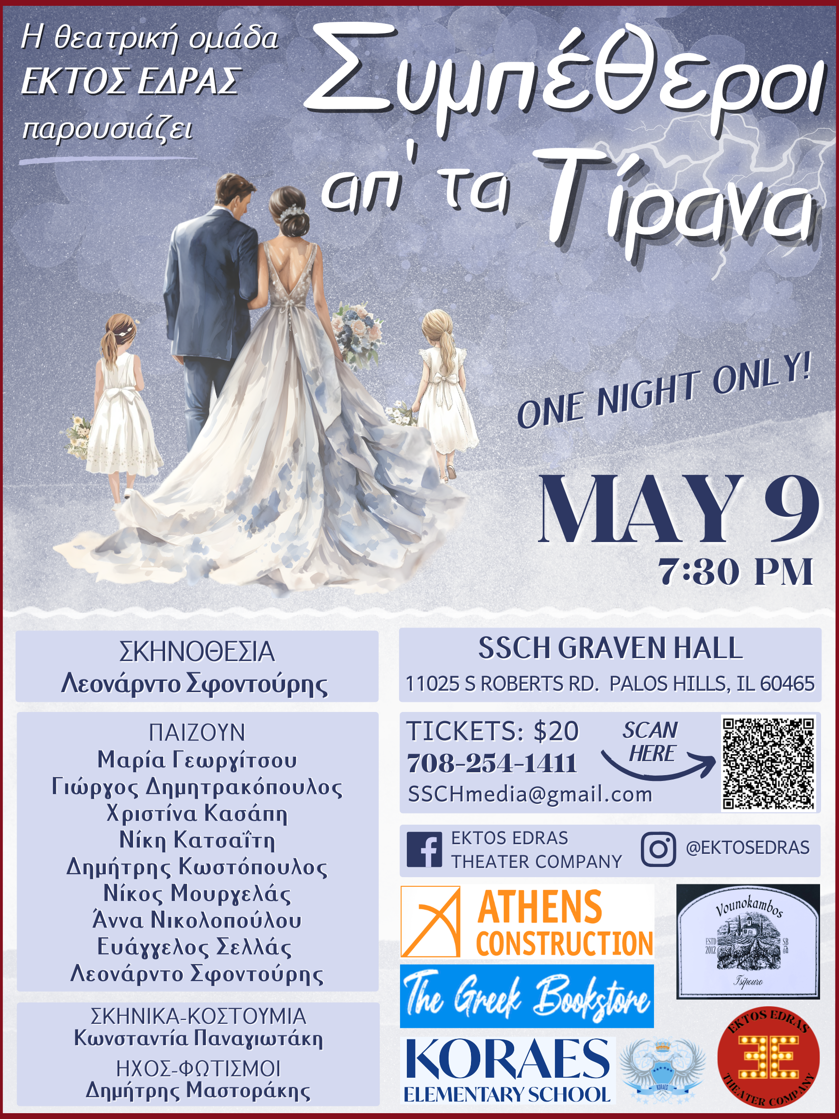 Η Θεατρικη ομαδα Εκτος Εδρας παρουσιαζει Συμπεθεροι απ' τα Τιρανα