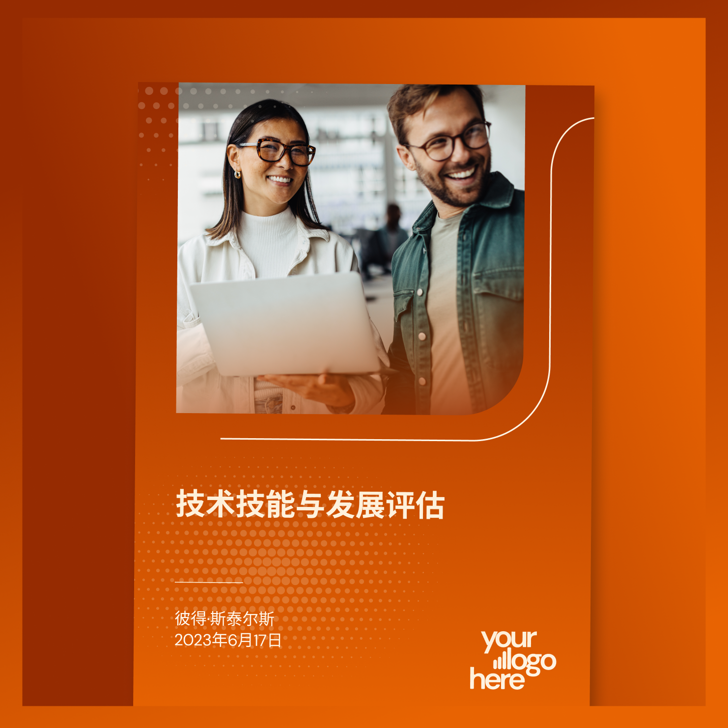A cover design featuring two smiling people, a woman with glasses holding a laptop and a man with glasses, in a modern indoor setting. The background is orange with a dotted pattern, and there is Chinese text with a date "June 17, 2023" and a placeholder for a logo.