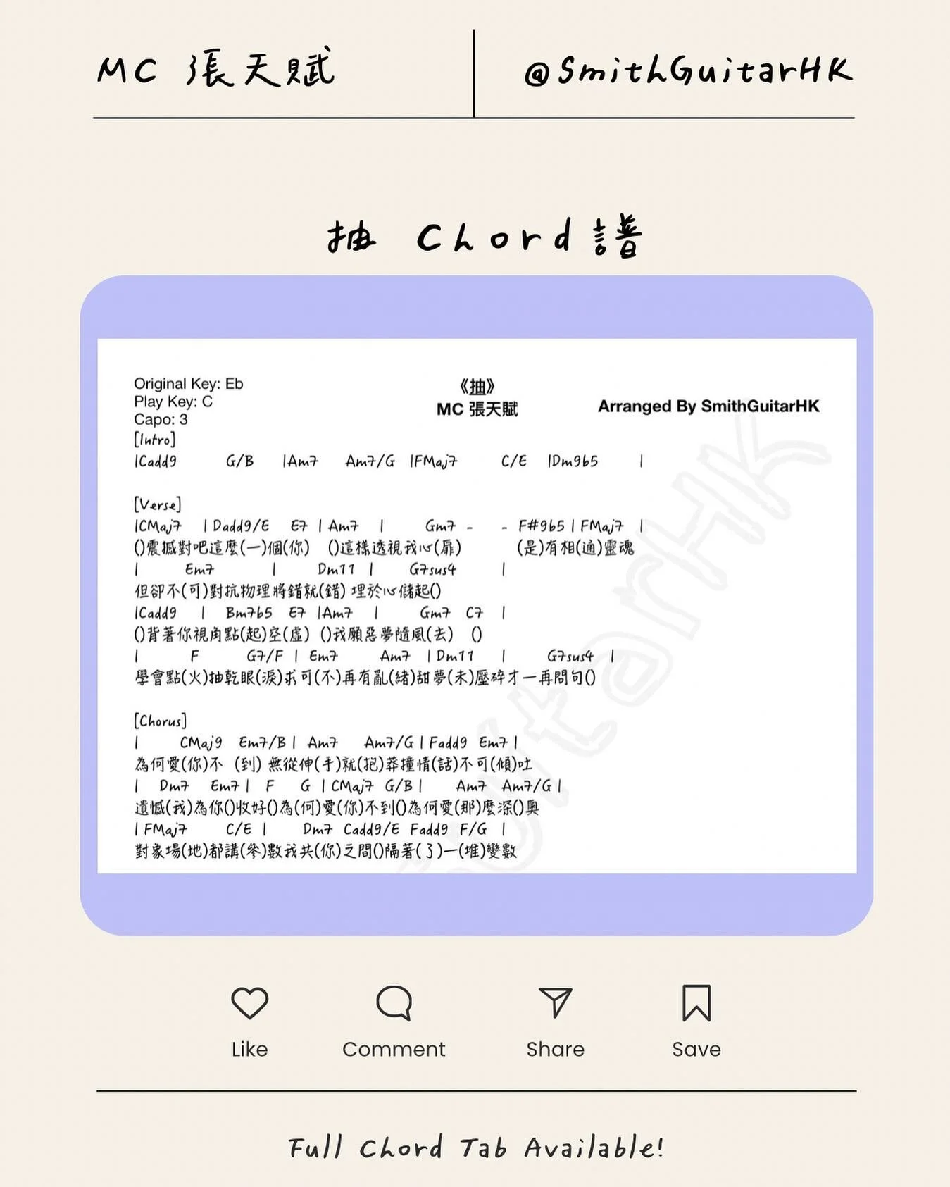 MC張天賦 抽 結他chord譜🔥
MC隻抽 @mcheung1201 😂😂😂😂😂
呢個真係一個笑話黎，個個學生都要同我講一次：MC隻抽呢？😂

呢隻歌既chord好好玩，多練習多聆聽，絕對可以幫你進步😉

✅Tab Available
⚜️Link in Bio
🔮Buy me a coffee if you appreciate what I do 
❇️石門琴室或上門1對1面授/網上木結他課堂

#mc張天賦 #抽 #smithguitarhk #結他教學 #chord 
