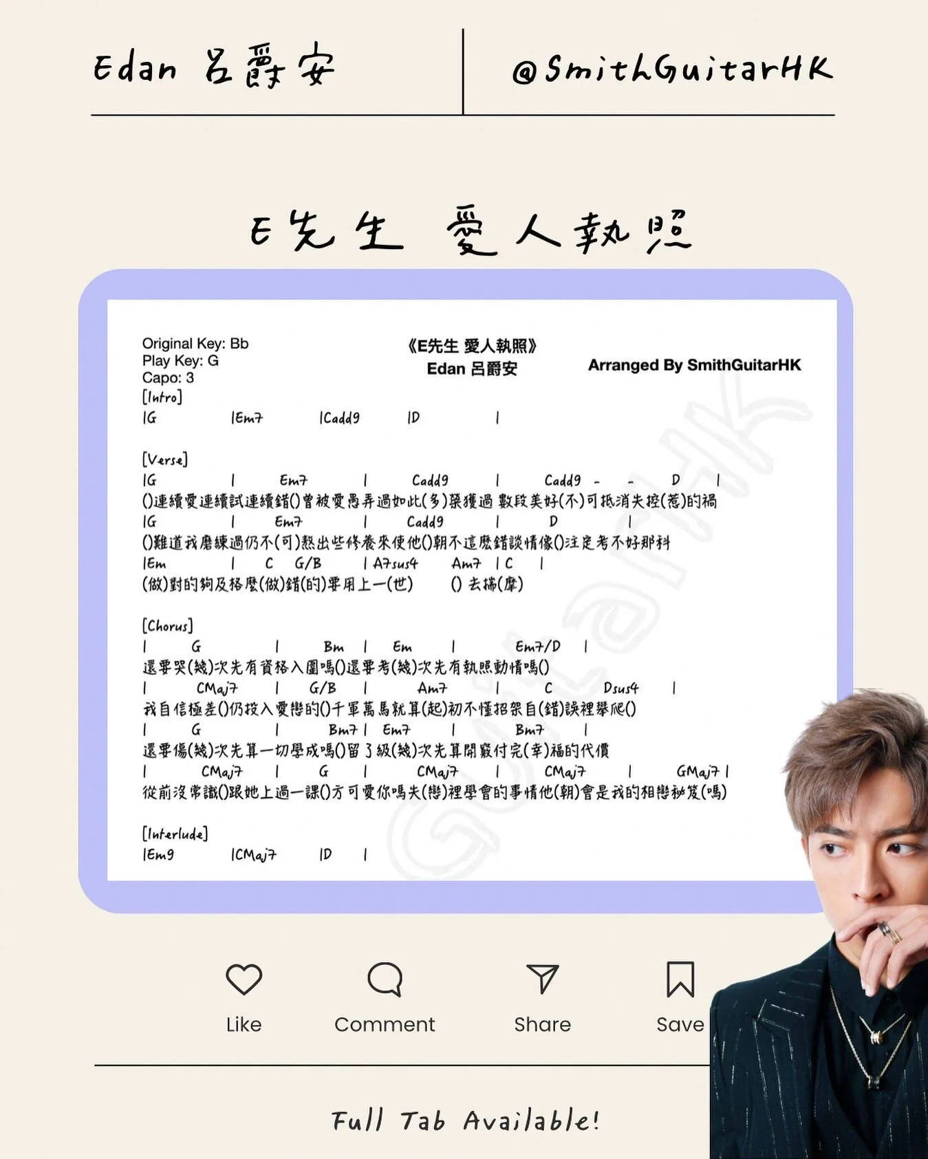 Edan呂爵安 - E先生 愛人執照Chord譜😍
@edanlui 希望你見到又會分享比大家啦🤪

3個字：好好彈
我咁快就執好，唔係唔型下呀嘛？快啲Download 然後彈下啦😉

✅Tab Available
⚜️Link in Bio
🔮Buy me a coffee if you appreciate what I do 
❇️石門琴室或上門1對1面授/網上木結他課堂

#edanlui #edanlui呂爵安 #smithguitarhk #e先生愛人執照 #chord #結