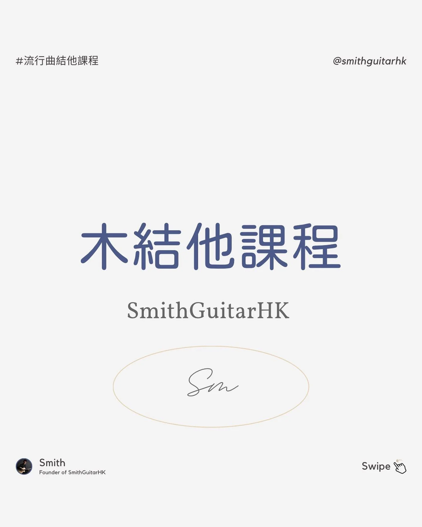 你係咪有時候感覺學習結他好似攀登緊一座高山？或者你正係度尋找一個方法能夠將你既結他技巧提升到更高的水平？
無論你係新手還是有經驗既彈奏者，我都可以幫助你。
我係Smith，我提供一系列既結他課程，讓你能夠快速學習並享受彈奏結他的樂趣。🎸

💡 與其他課程最大既差異係，我既課程結構清晰，並且針對各種不同程度學生而設計，從基本入門課程到進階技巧課程，都有涵蓋。⚡

點解要相信Smith？因為我既課程經過精心設計，以學生學習進度和需求為導向。學生既成功和進步係Smith最重視既事情。🌟

仲等啲