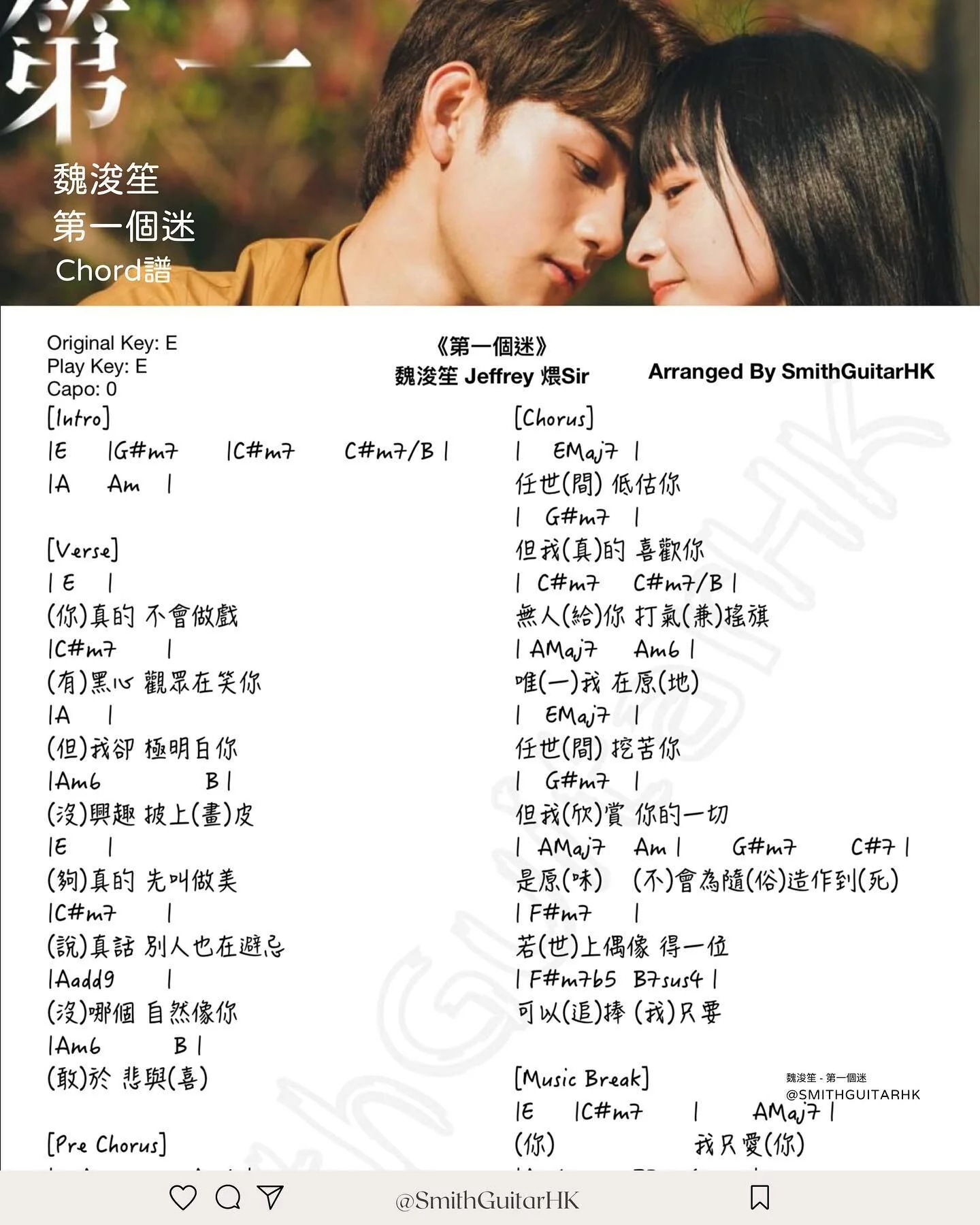魏浚笙 Jeffrey - 第一個迷 木結他chord譜
1月1號聽到煨sir唱live,真心佩服😍
咁全能既男人，唔係咁易搵🥹🥹

各位繼續練結他，練多啲人都叻啲✅

今次想要譜就share呢個post同埋tag我啦
最好tag埋 @jeffreyngai 
最後DM我✅
等佢知道有人幫佢整譜❤️

SmithGuitarHK.com

#魏浚笙 #jeffery #第一個迷 #木結他 #smithguitarhk #結他課程 #煨sir #叱咤903