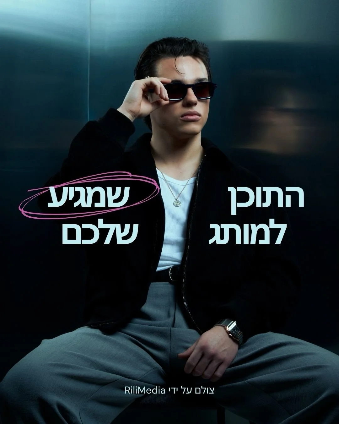 התוכן שהמותג שלכם ראוי לו!!

סטודיו איכותי ליצירת תכנים למותגים, לא רק מצלם יפה, הוא מתאים את הסטייל, המסר, והאסטרטגיה השיווקית דרך התכנים הויזואליים.
כל מה שאתם רואים כאן צולם על ידינו, ובכל זאת שום דבר לא נראה אותו דבר! 

לנו אין נישה, או סטייל ספצ