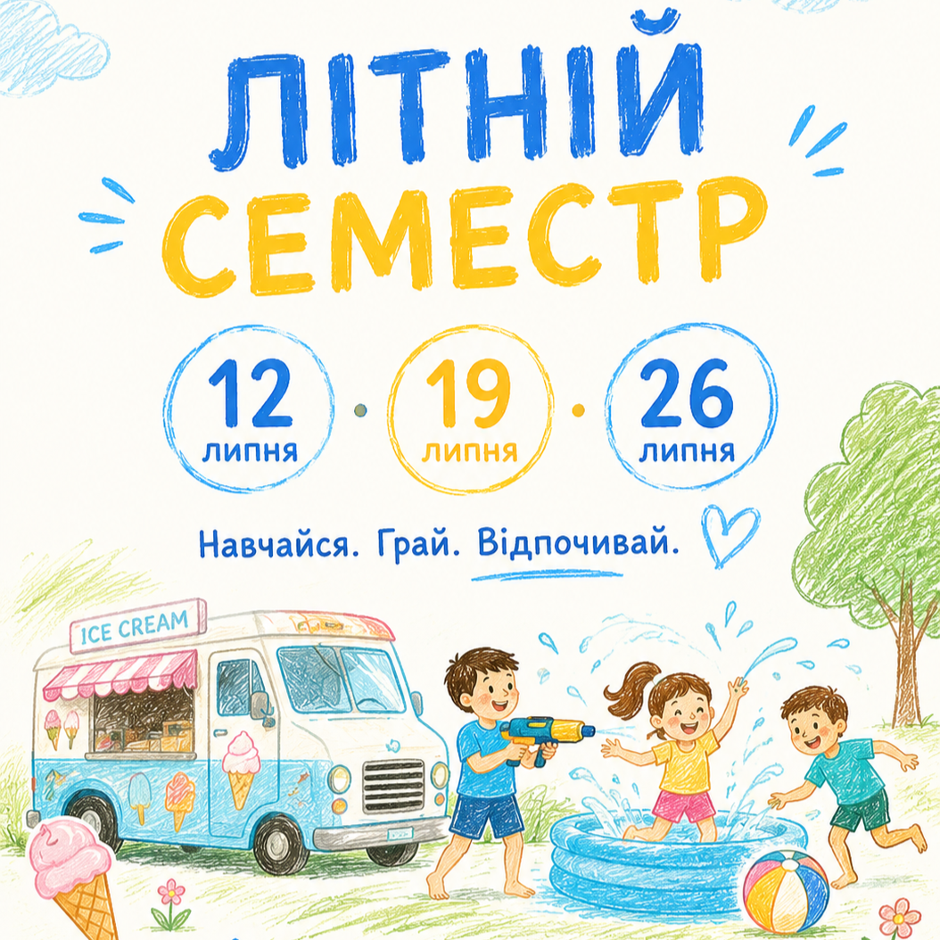 Реєстрація Літо 2026