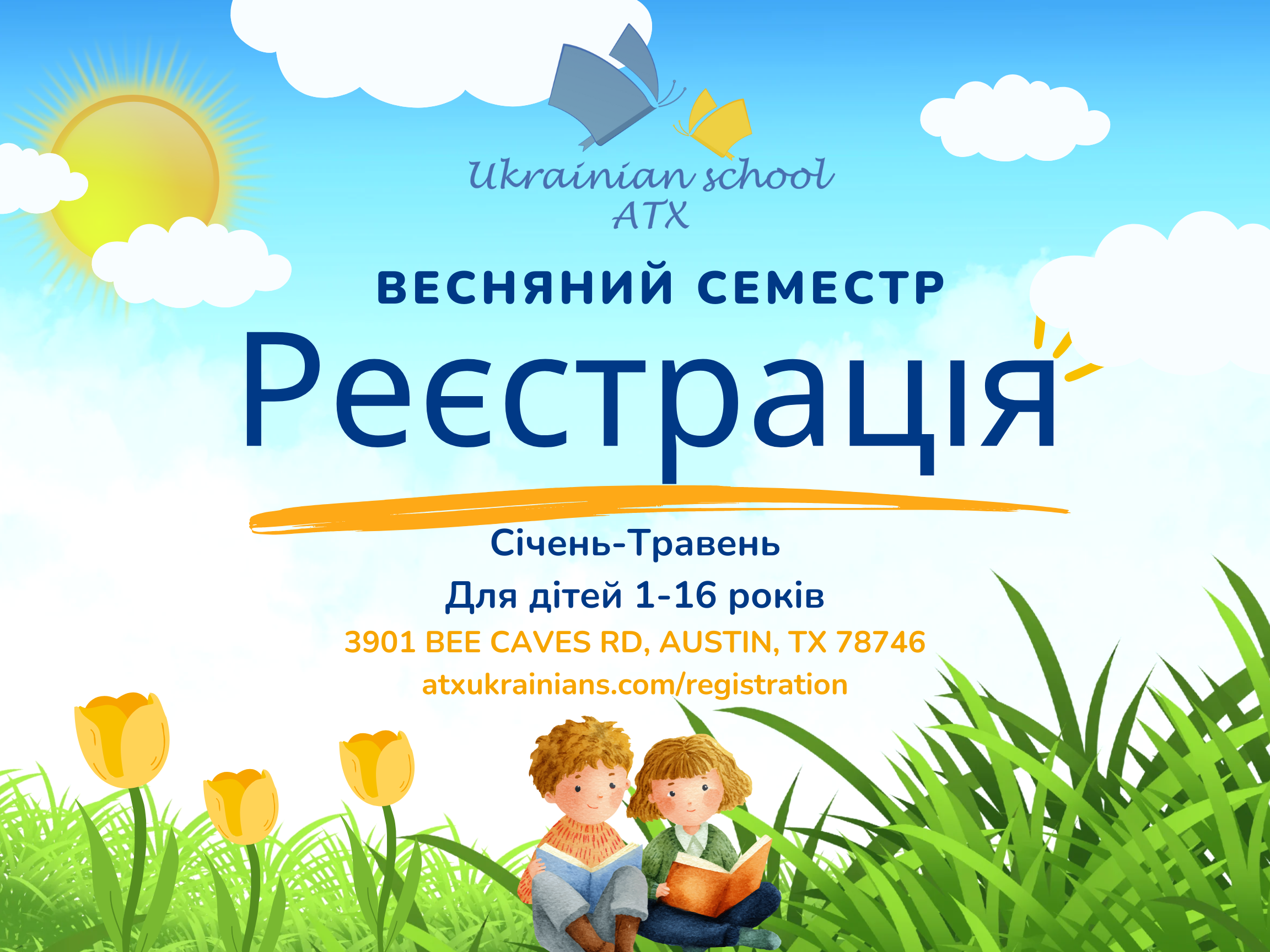 Реєстрація Весняний Семестр (січень–травень)