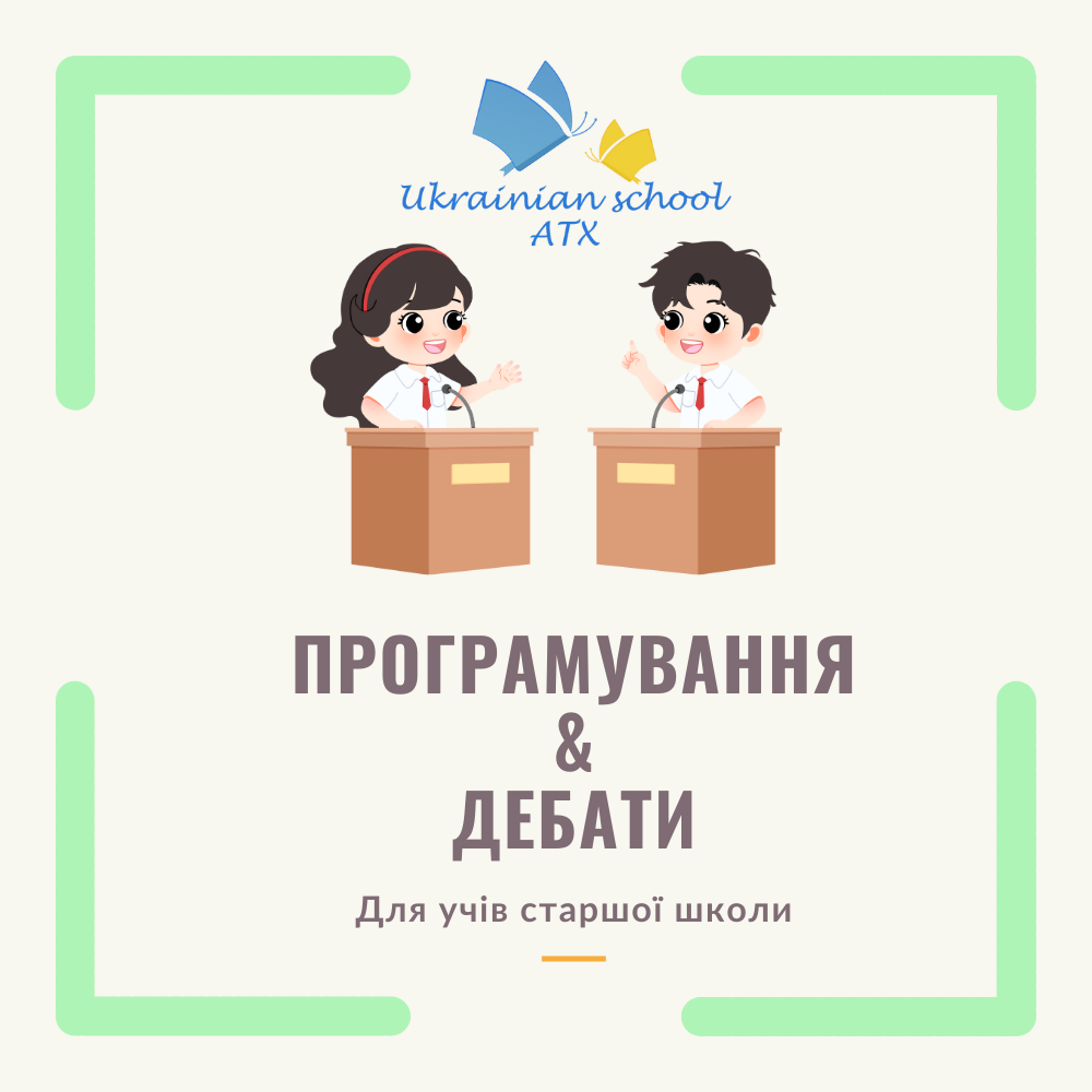 Програмування та Дебати