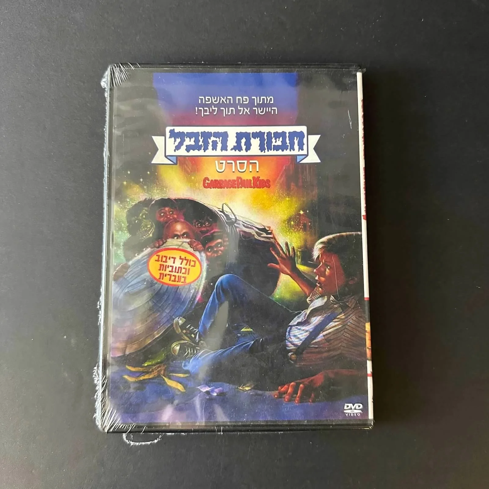 GARBAGE PAIL KIDS ISRAEL HAVURAT HA'ZEVEL MOVIE DVD SEALED