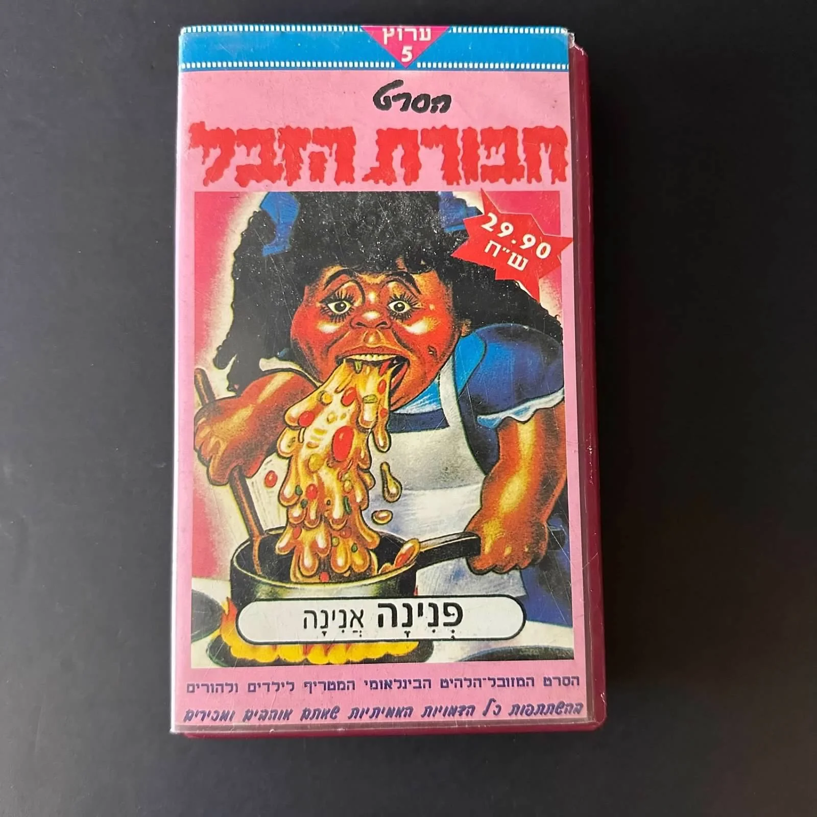 GARBAGE PAIL KIDS ISRAEL HAVURAT HA'ZEVEL MOVIE VHS VALERIE VOMIT CLAMSHELL