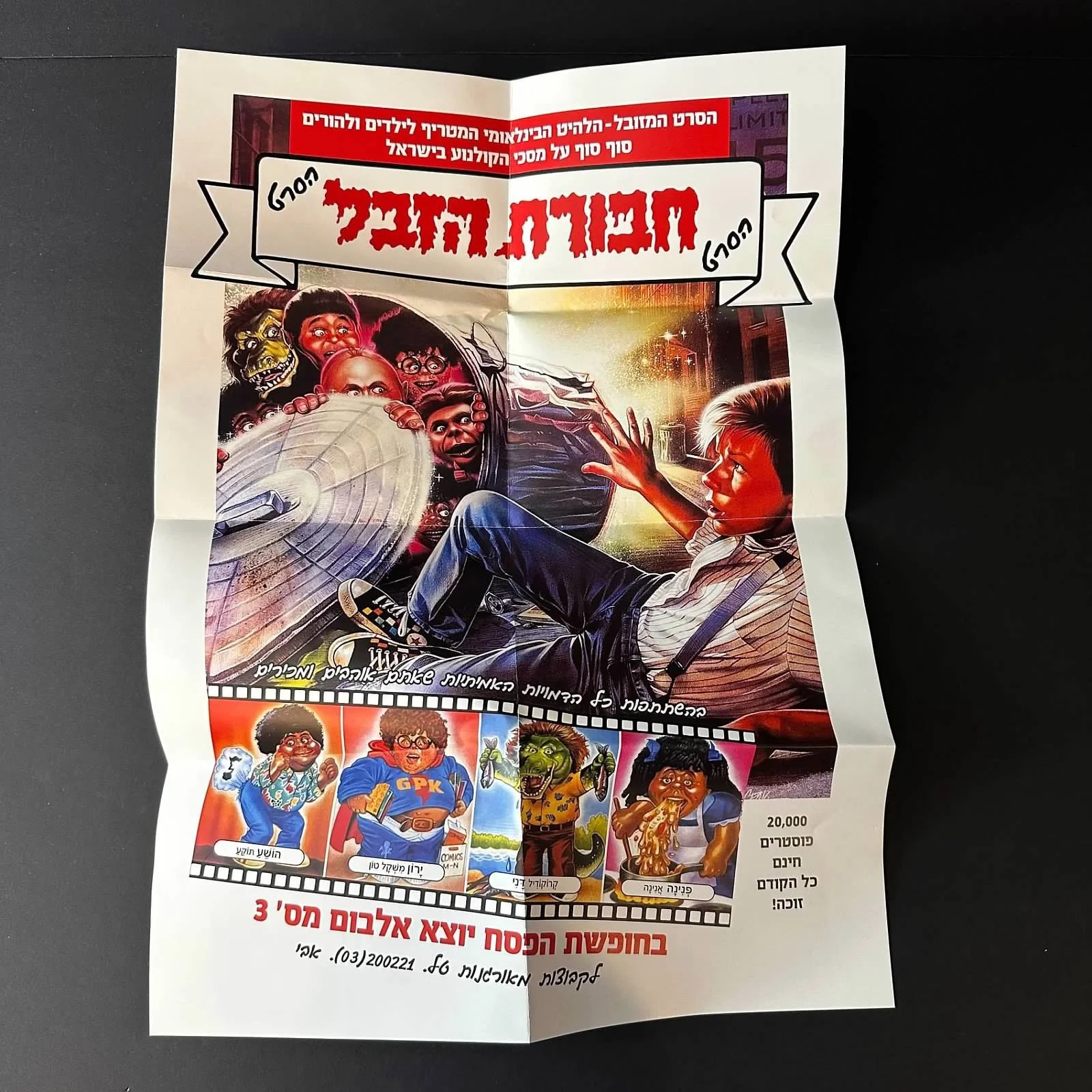 GARBAGE PAIL KIDS ISRAEL HAVURAT HA'ZEVEL BOOTLEG MOVIE AD POSTER