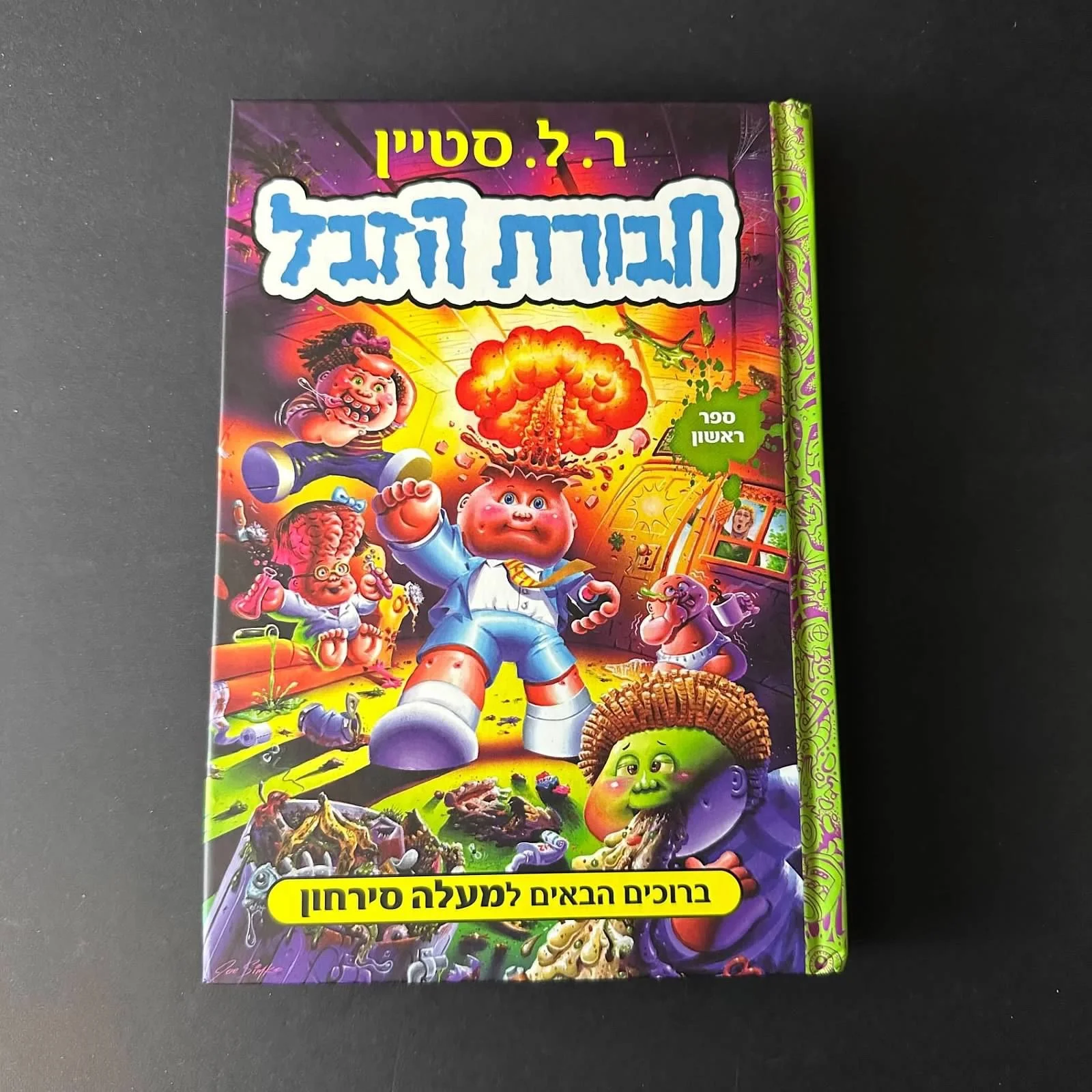 GARBAGE PAIL KIDS ISRAEL HAVURAT HA'ZEVEL WELCOME TO SMELLVILLE BOOK R.L. STINE