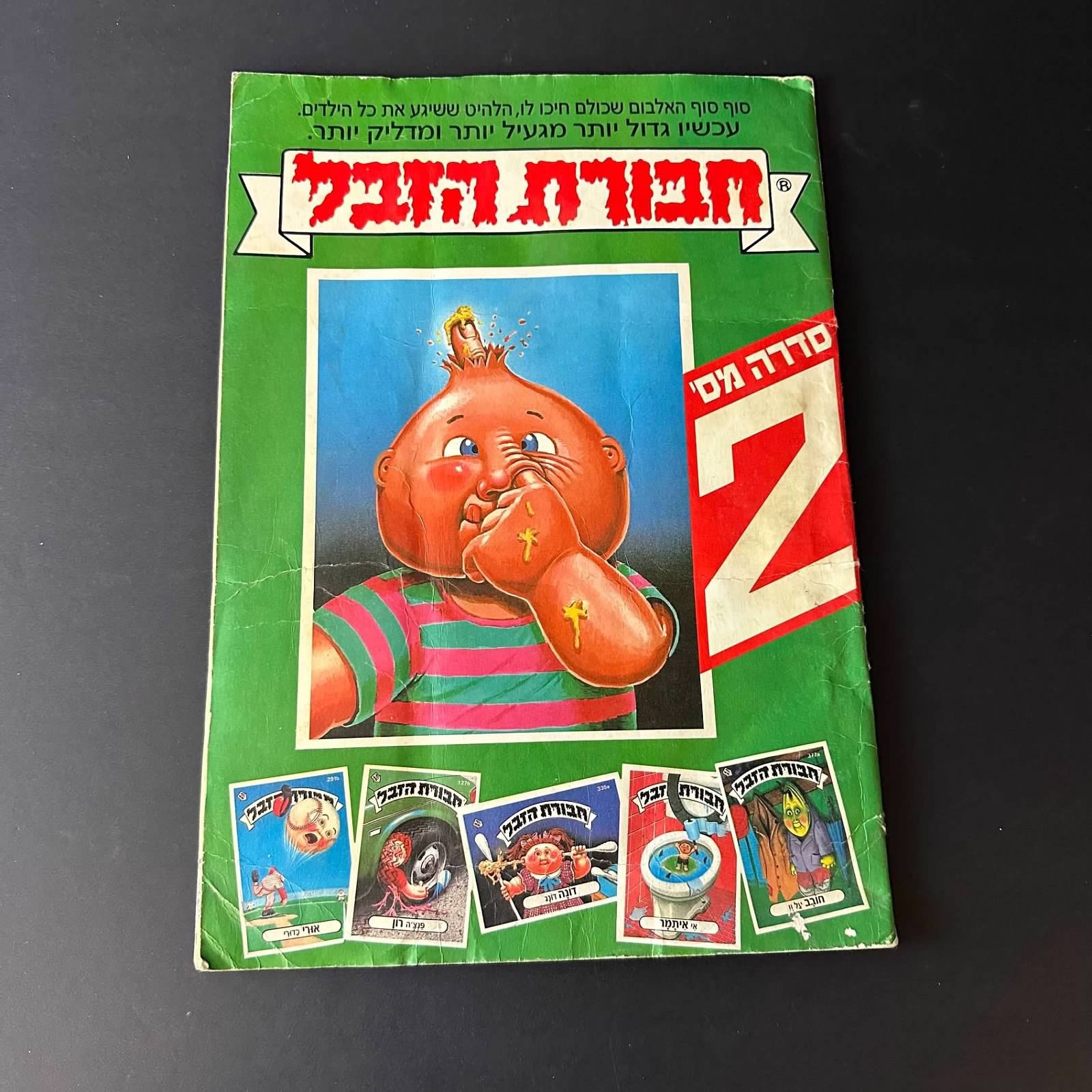 GARBAGE PAIL KIDS ISRAEL HAVURAT HA'ZEVEL SERIES 2 ALBUM COMPLETE NO INSERT