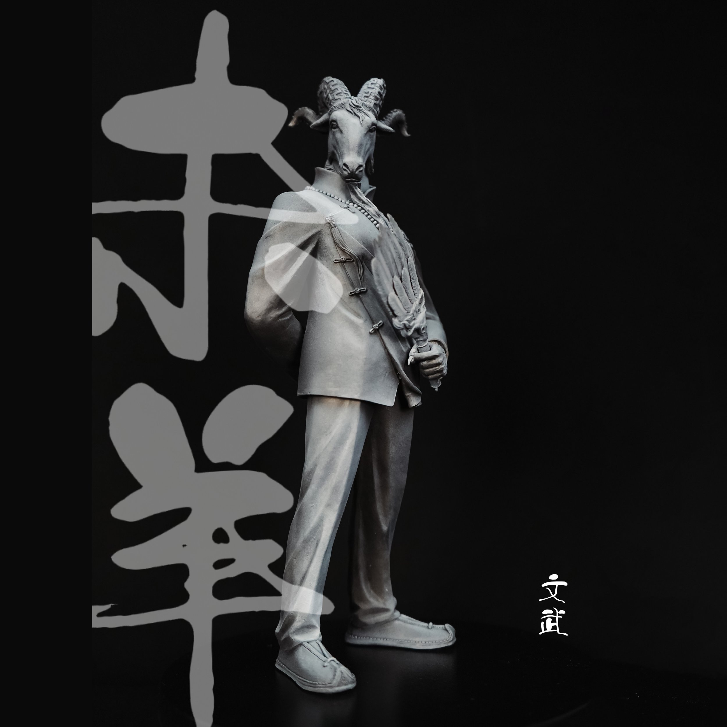 未羊