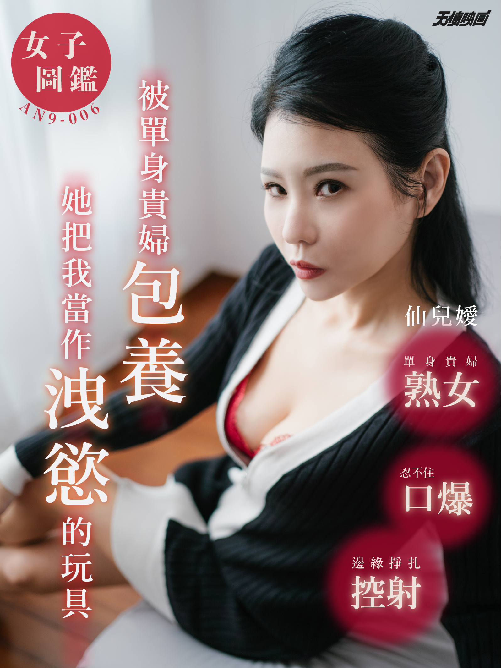女子圖鑑-AN9-006-被單身貴婦包養_直式封面.png