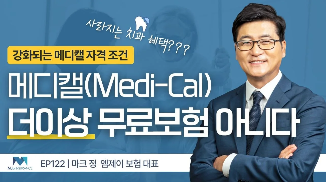 메디캘 (Medi-Cal) 더 이상 무료 보험 아니다!