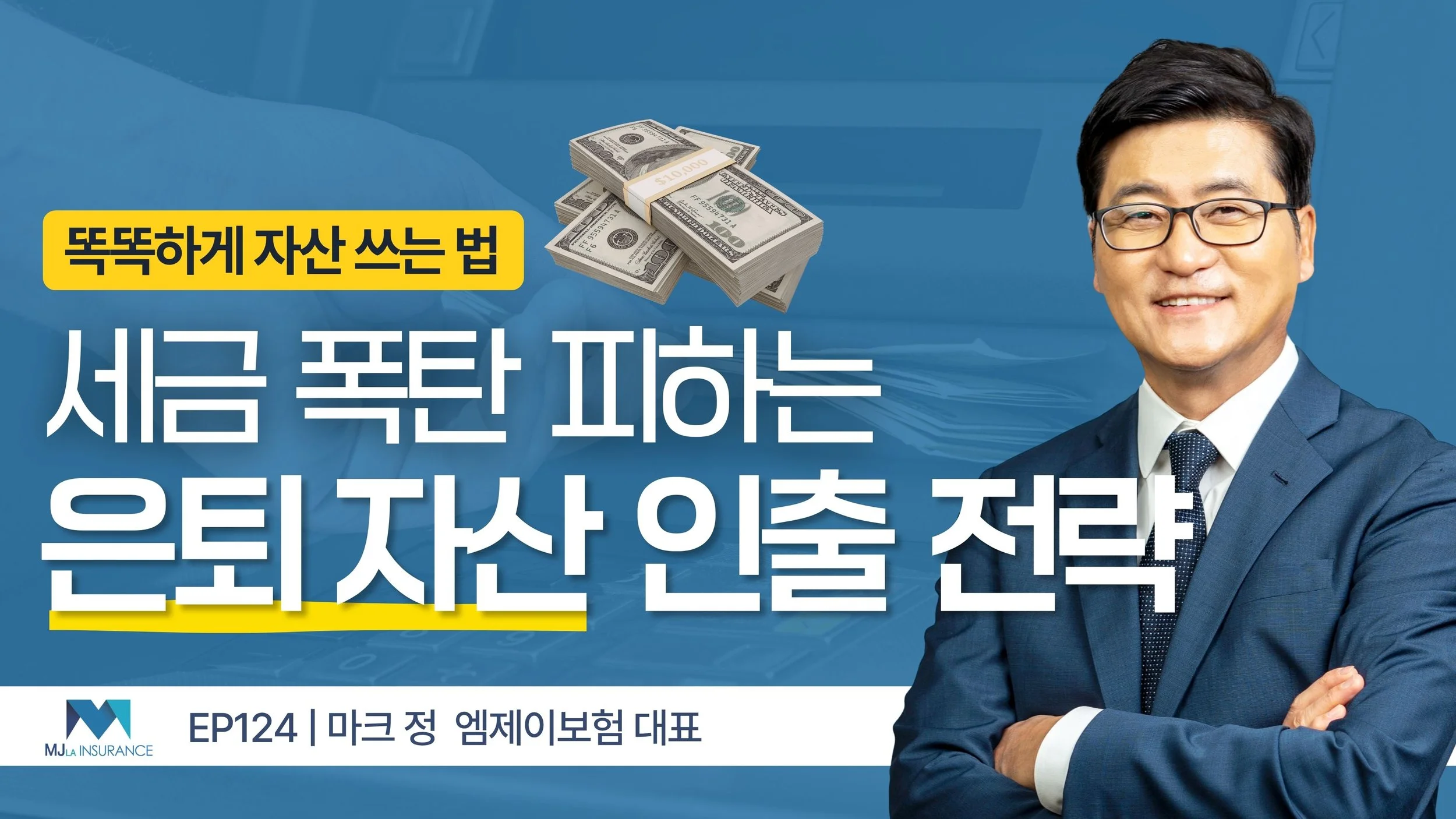 세금 폭탄 피하는 은퇴 자금 인출 순서의 비밀