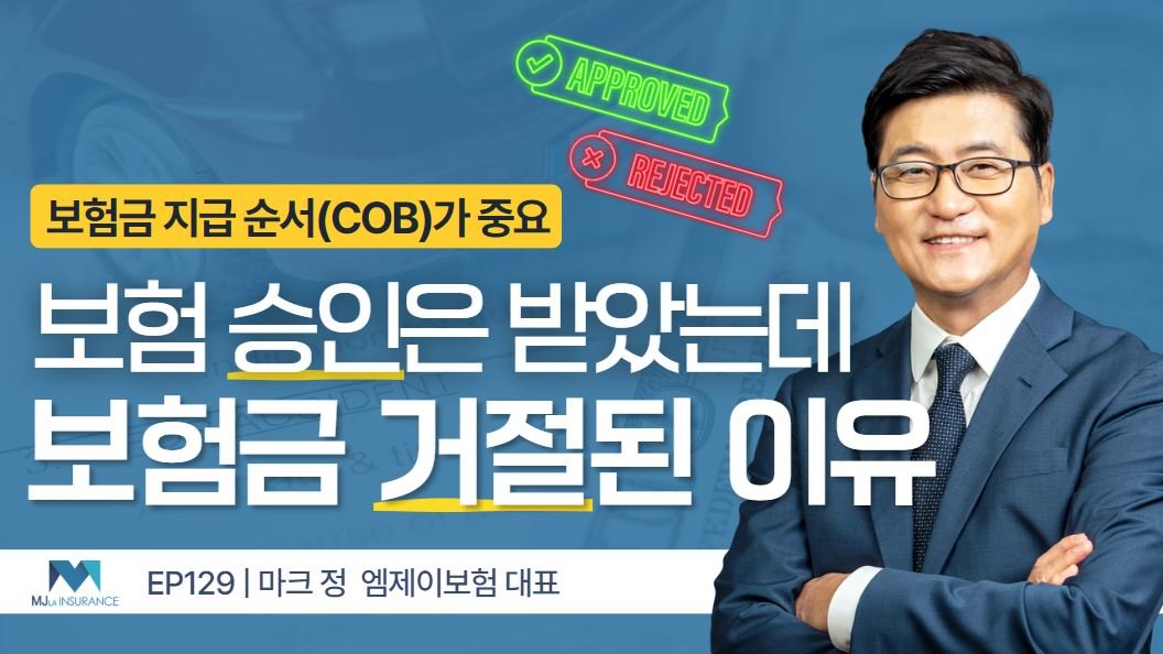 보험 승인은 받았는데 보험금 지급이 거절되는 이유