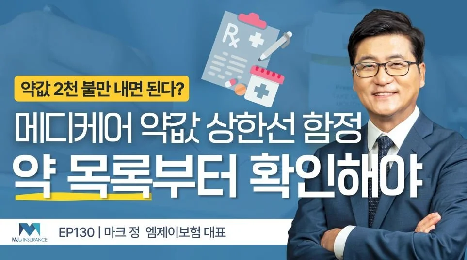 메디케어 약값 2,100불 상한선의 함정, 약 목록부터 확인해야