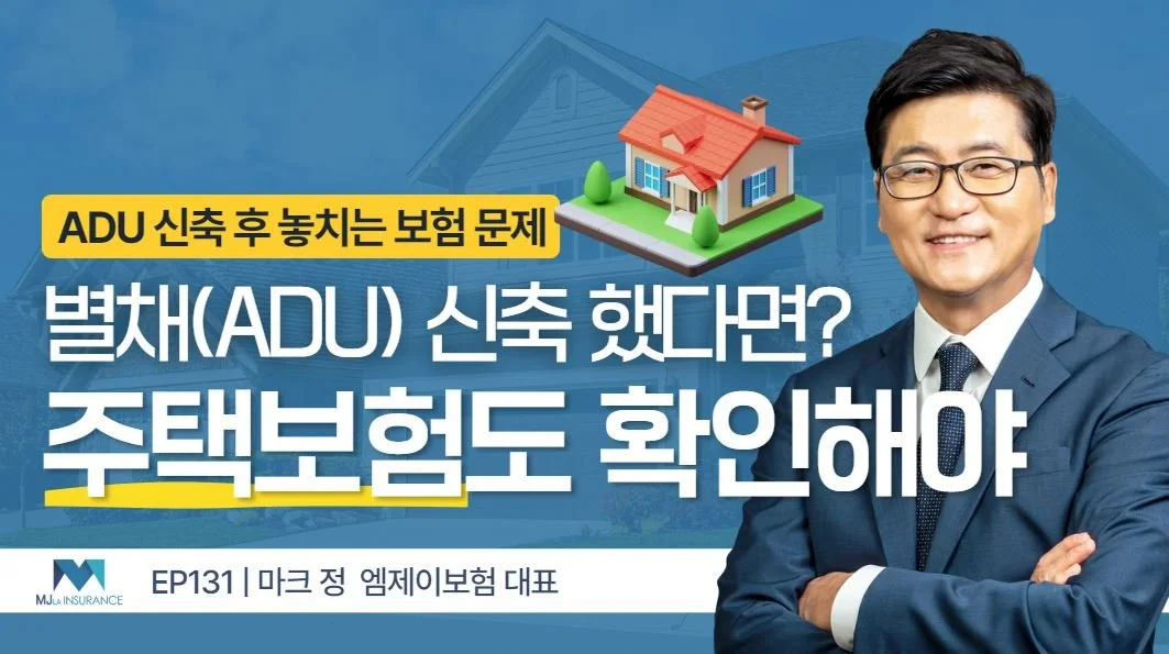별채(ADU) 신축 시 주택보험에서 반드시 확인해야 할 사항