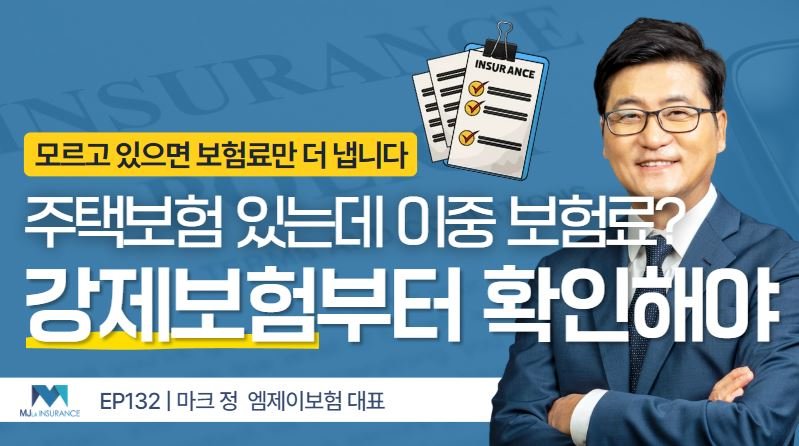 강제보험, 주택 소유자가 반드시 알아야 할 보험 상식