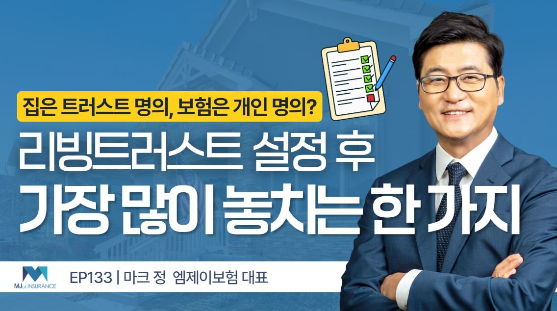 리빙트러스트 후 주택보험을 점검해야 하는 이유