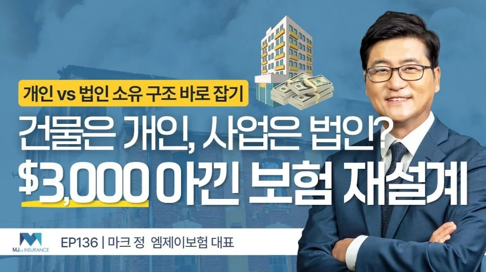 건물은 개인 소유, 사업은 법인 운영…소유구조 바로잡고 연 3천 달러 절감한 보험 재설계