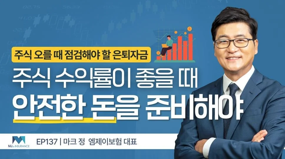 주식으로 돈 벌고 있을 때 꼭 점검해야 할 은퇴자금