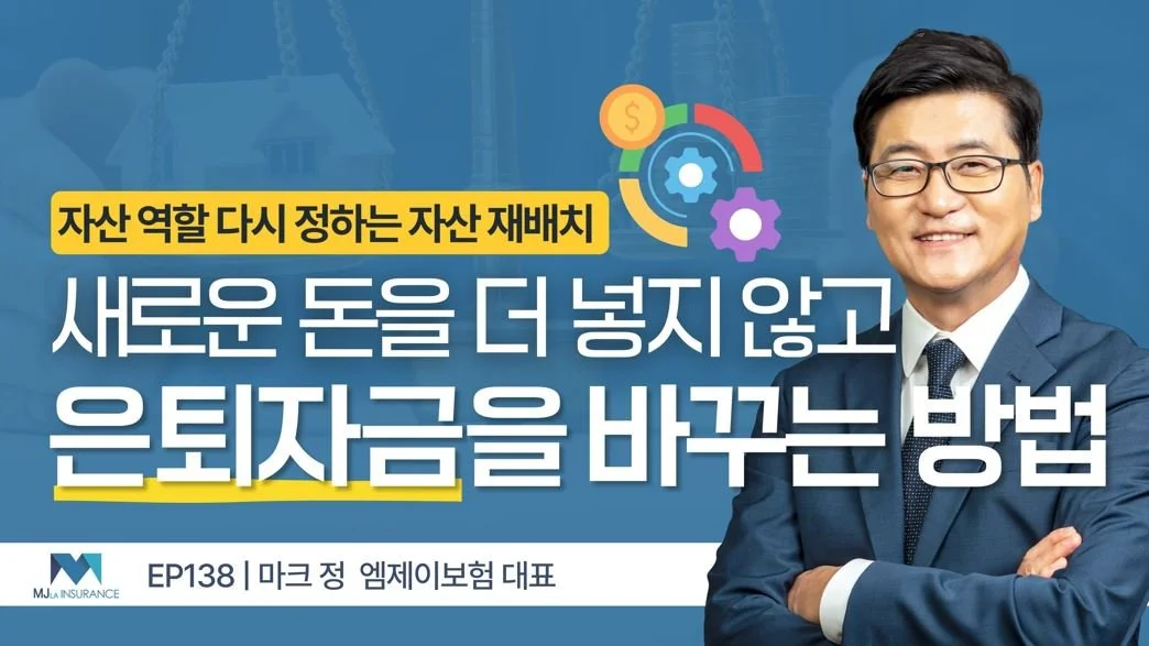 새로운 돈 없이도 '자산 재배치'를 통해 은퇴자금을 준비할 수 있습니다