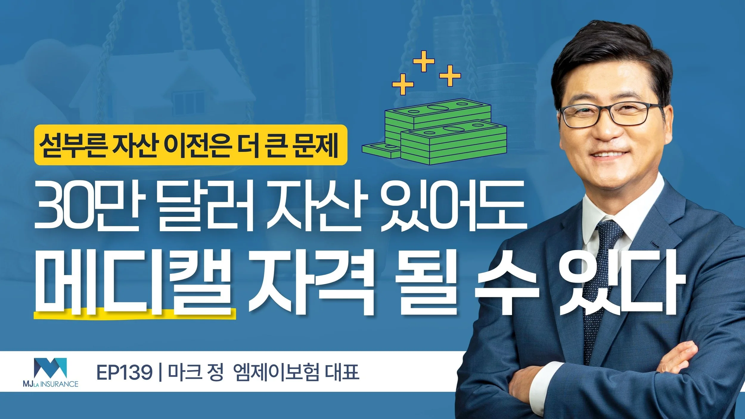 30만 달러 자산? 자산 많다고 메디캘 포기하지 마세요
