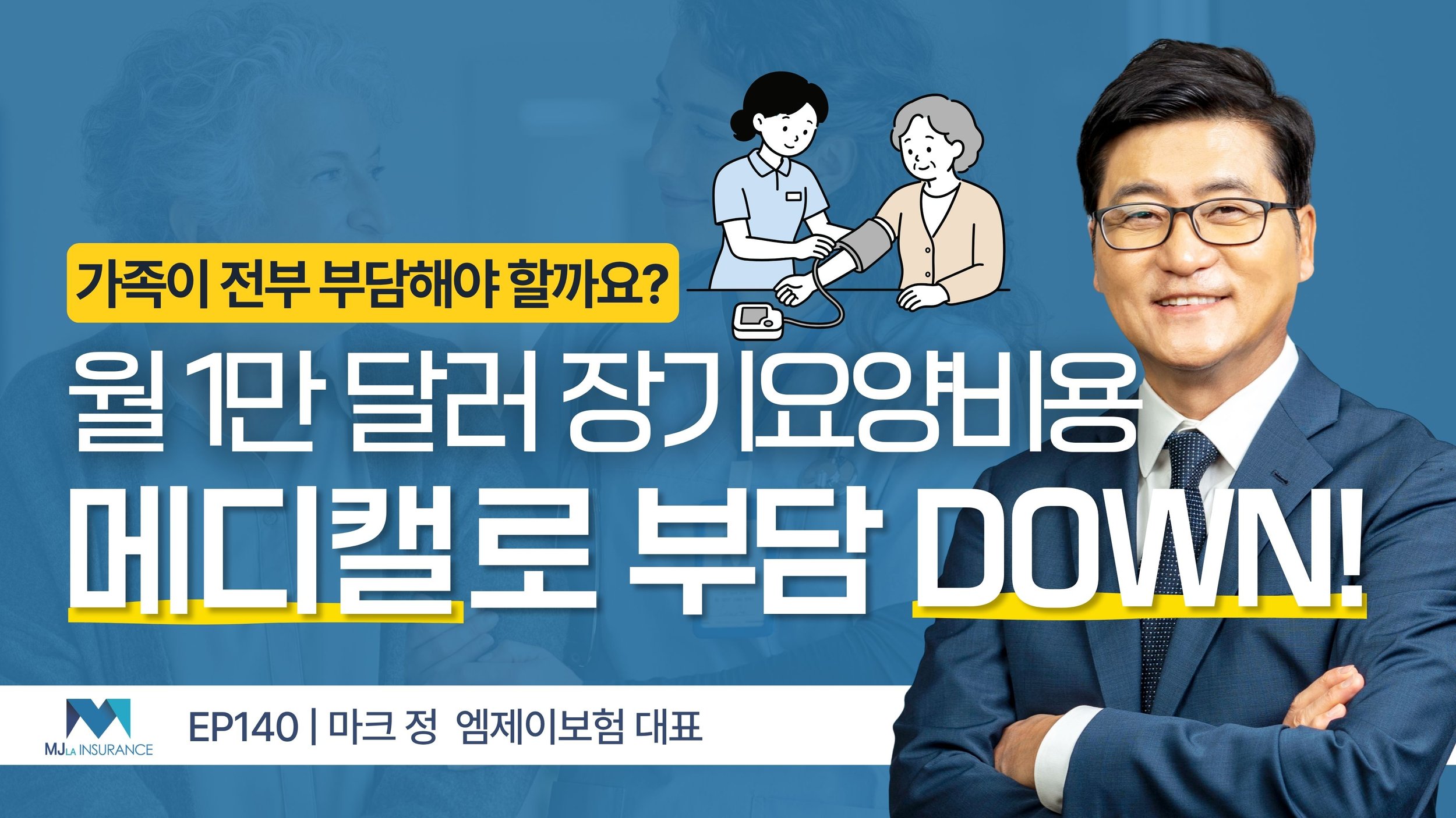 월 1만 달러 넘는 장기요양비, 메디캘로 부담을 줄이는 방법
