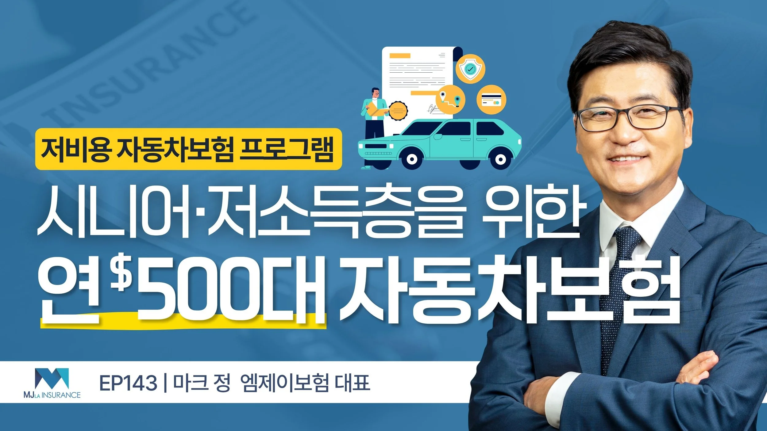 자동차보험료 부담되는 시니어·저소득층, 연$500대 저비용 보험이 있습니다