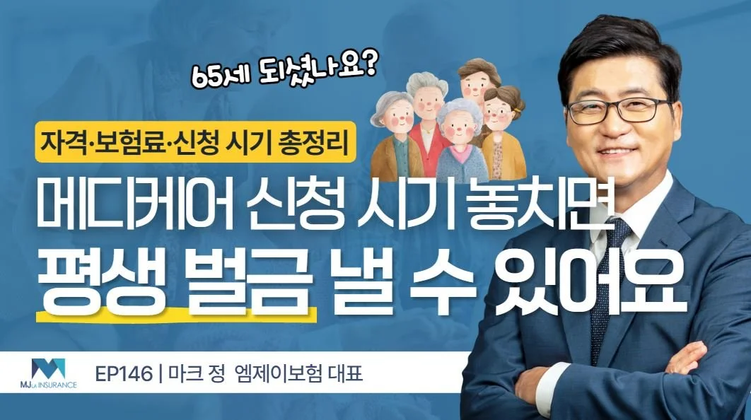65세가 되면 메디케어, 무조건 가입해야 할까?