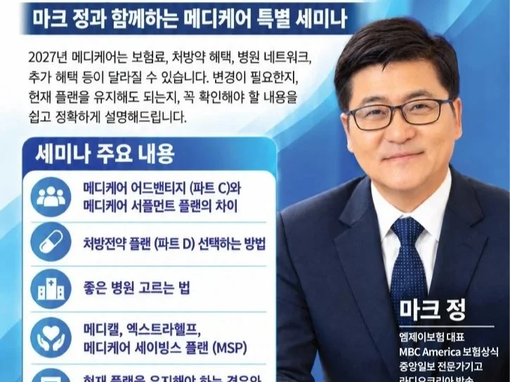 2027년 메디케어, 무엇이 달라질까? 엠제이보험 메디케어 특별 세미나  