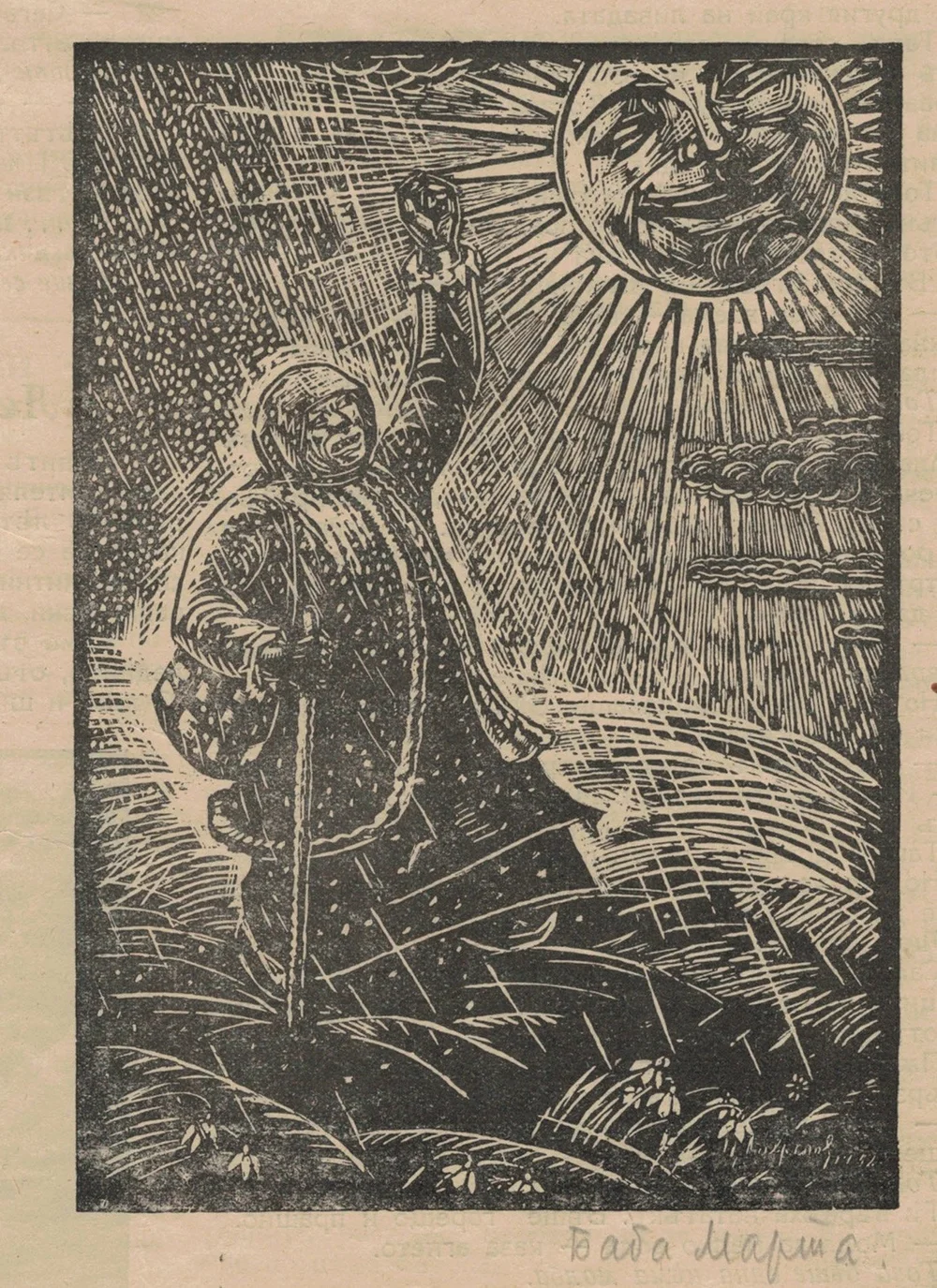 Баба Марта, 1934. Гравюра по дърво, репродукция.