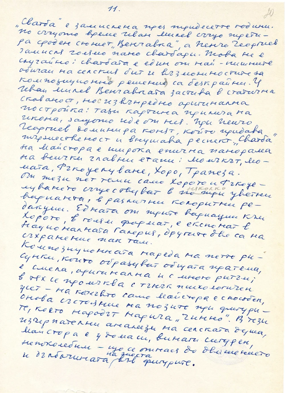Ръкопис по картина от Майстора. Автор: Васил Стоилов