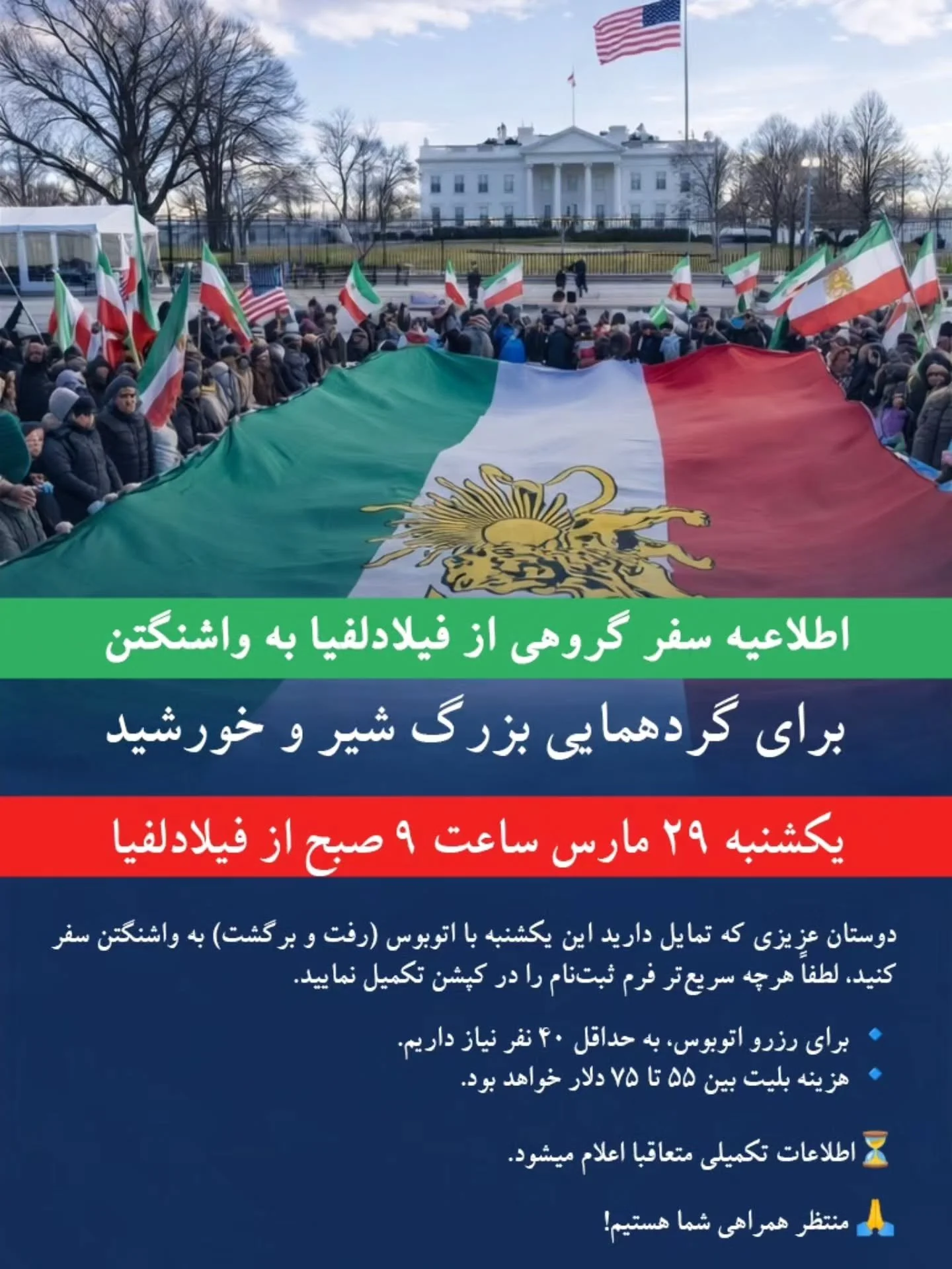 Join us for the Philadelphia to Washington, D.C. group trip for the Norouz of the Lion and Sun gathering.
Send us a message for the registration link, or check our bio and stories.
فارسی:
برای سفر گروهی از فیلادلفیا به واشنگتن دی&zwnj;سی برای گردهمای