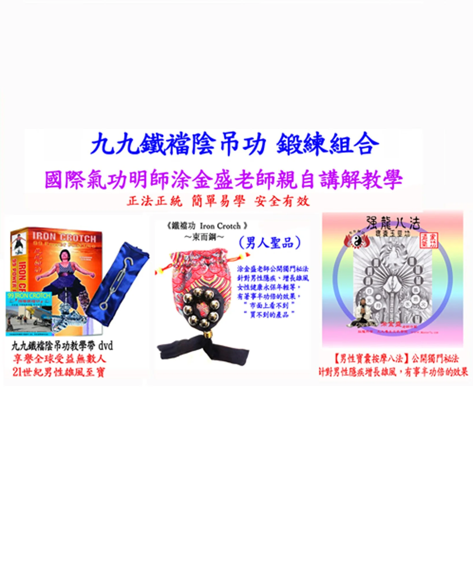 Iron Crotch Package 九九鐵襠功全套組合【男性健康必修必練】English/中文