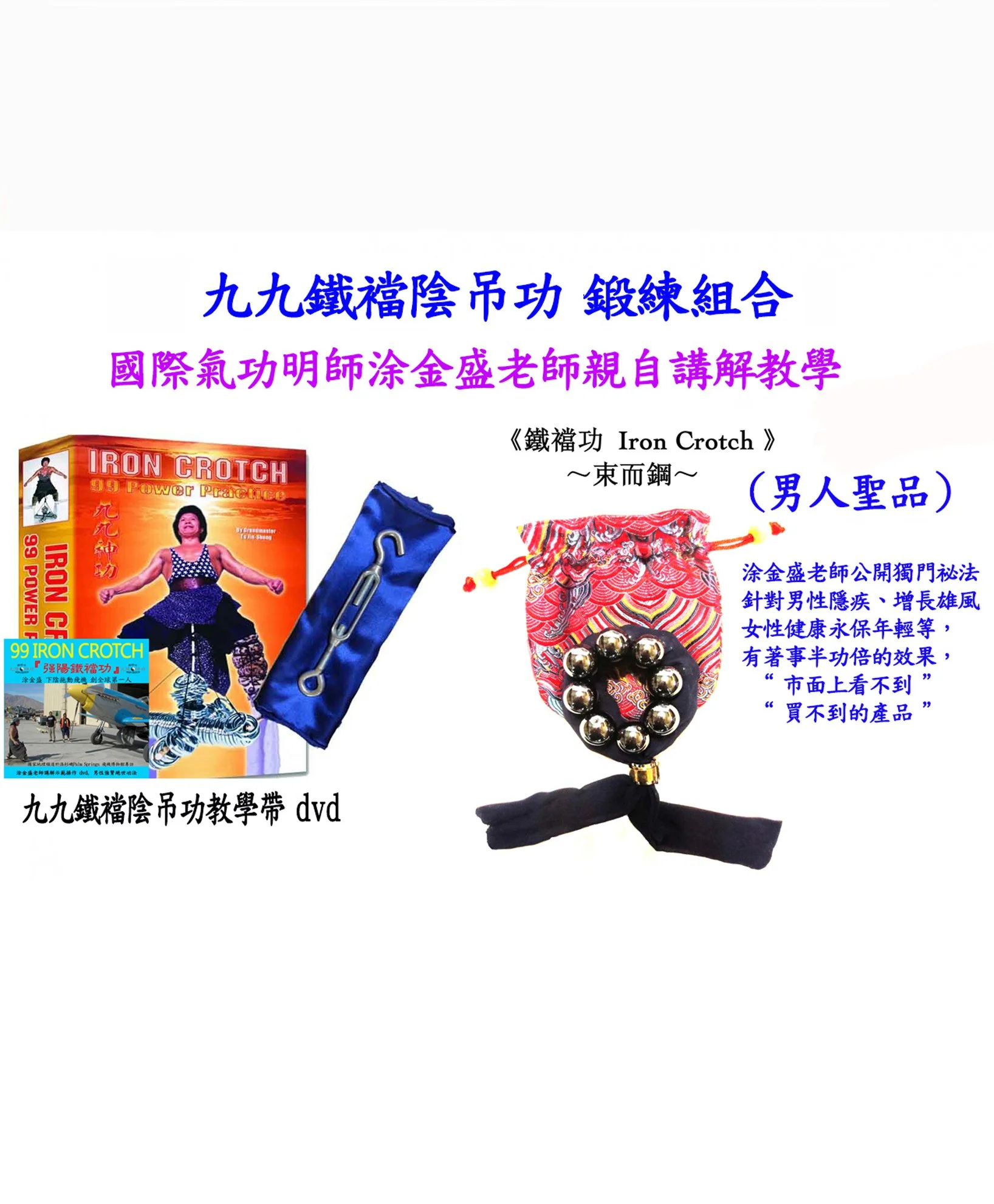 九九鐵襠功 強腎健康組合大優惠! IRON CROTCH PACKAGE /English version
