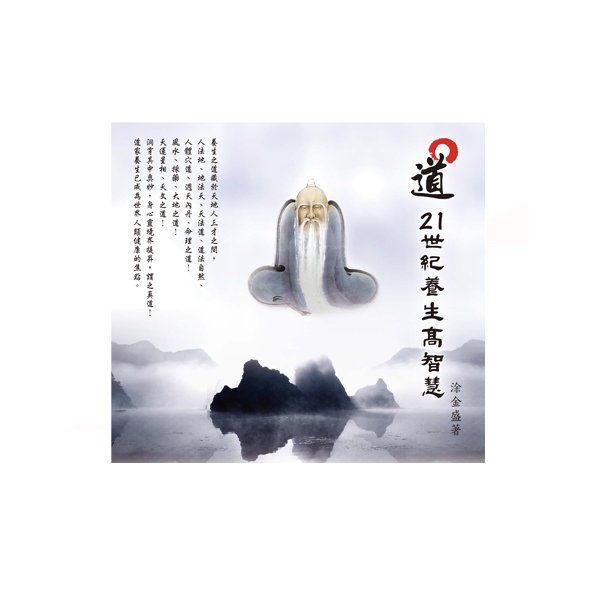 道 -21世紀養生高智慧 (養生修練者必讀)