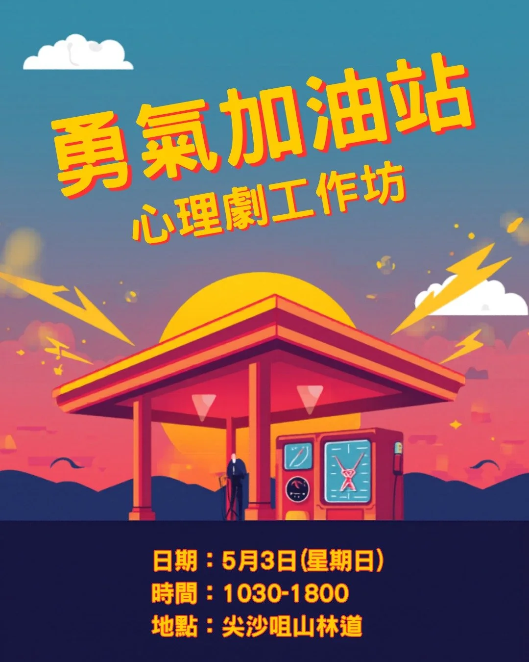 < 勇氣加油站 > 心理劇工作坊