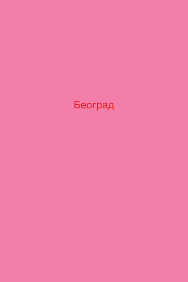 Beograd