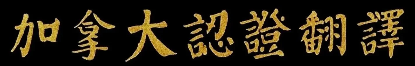 加拿大認證翻譯