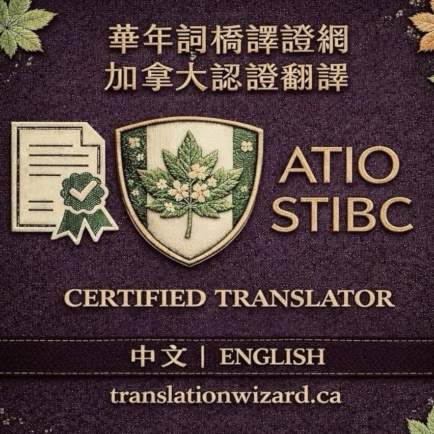 加拿大认证翻译与翻译公证服务（公证翻译）中英文文件翻译 ATIO STIBC 认证译员 官方用途可用