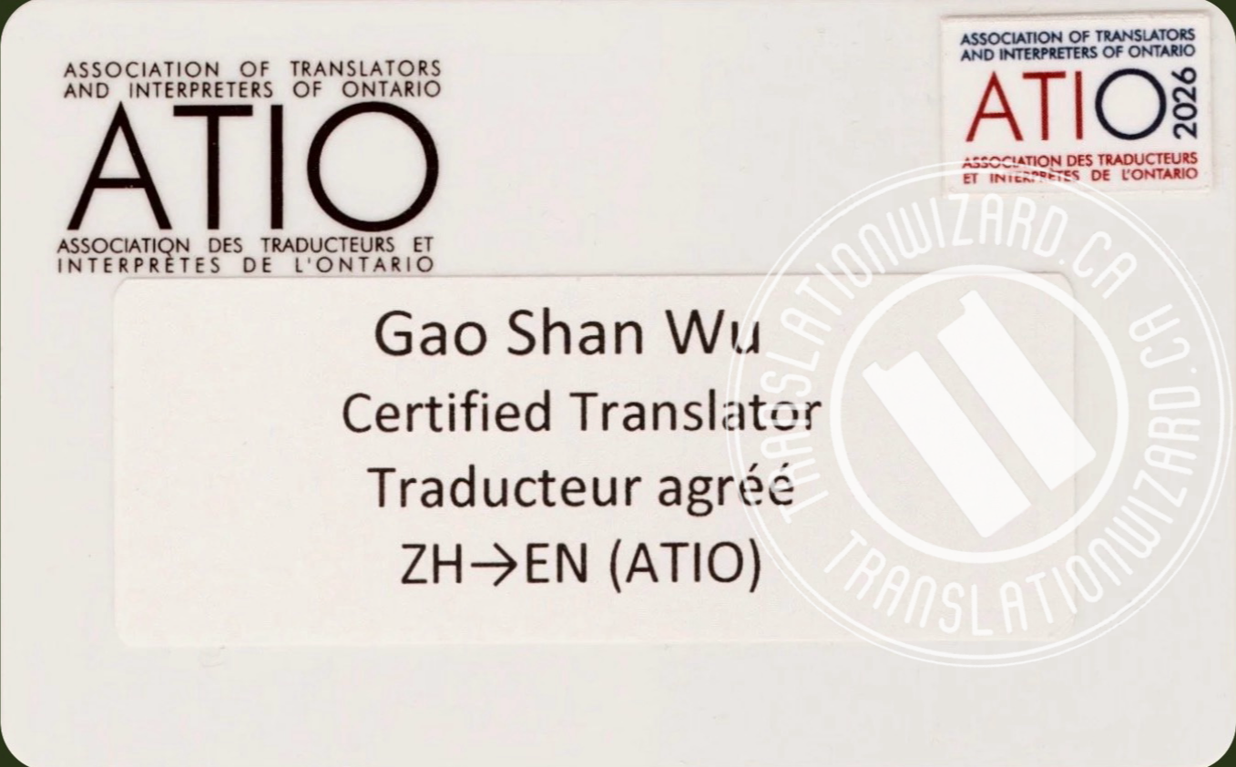加拿大認證翻譯證件卡 安省ATIO認證 中英翻譯資格證明