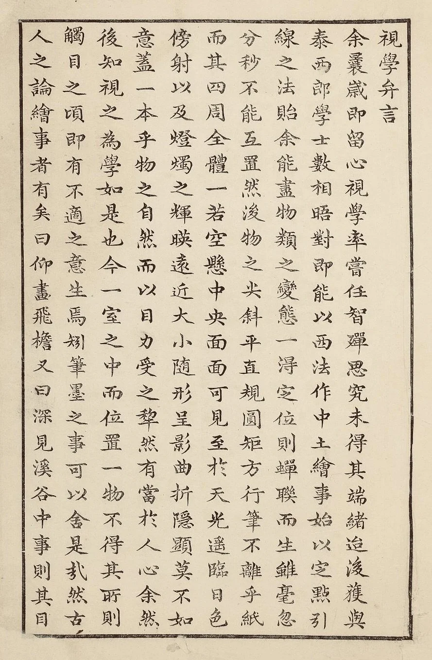 視學弁言 年希堯