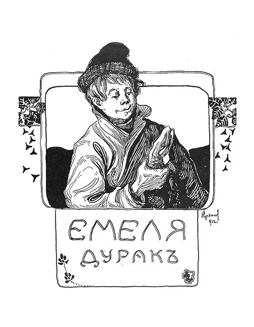Емеля_дурак_Курдюмов_1913_-_03.jpg