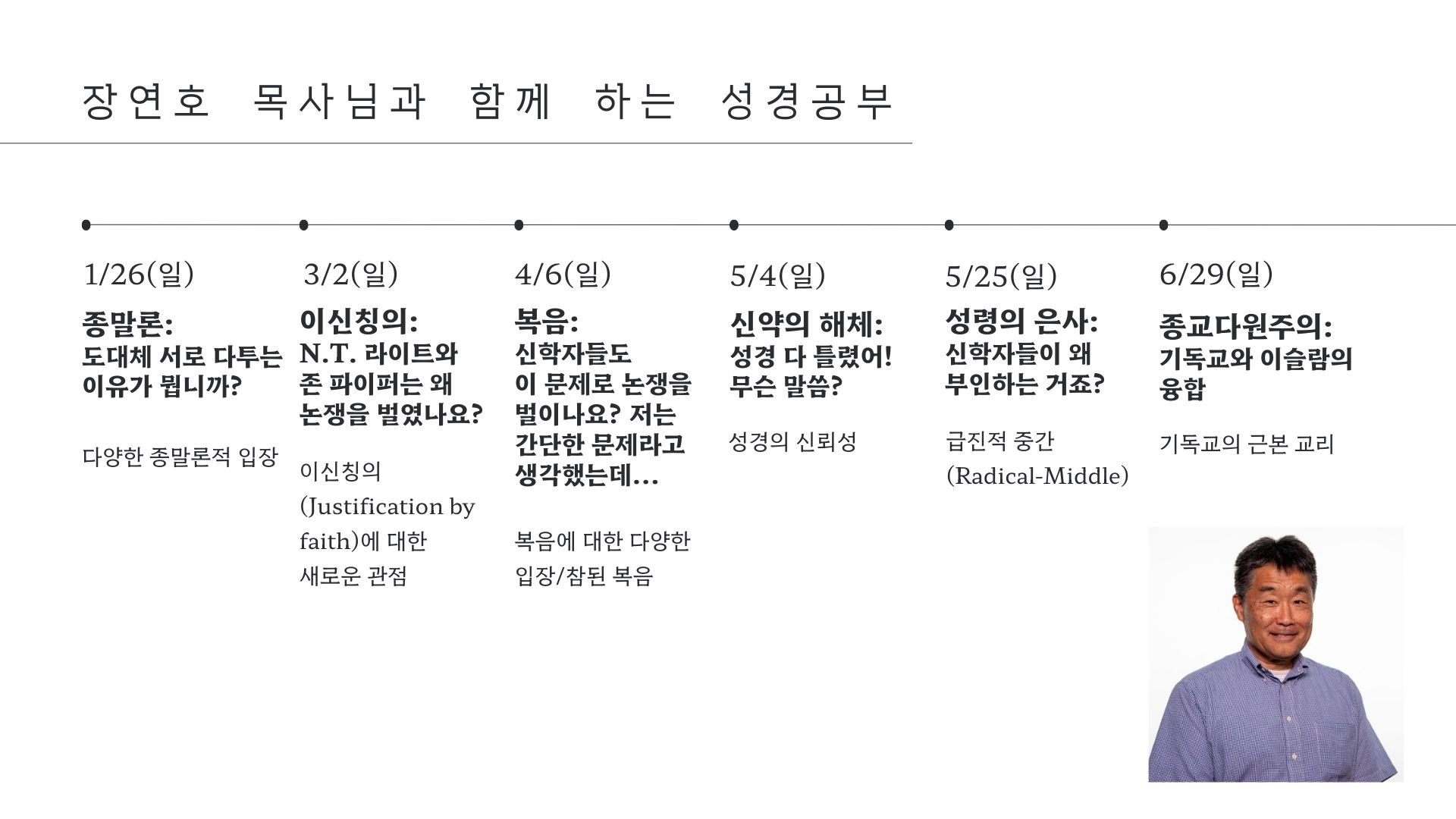 장연호 목사님과 함께 하는 성경공부